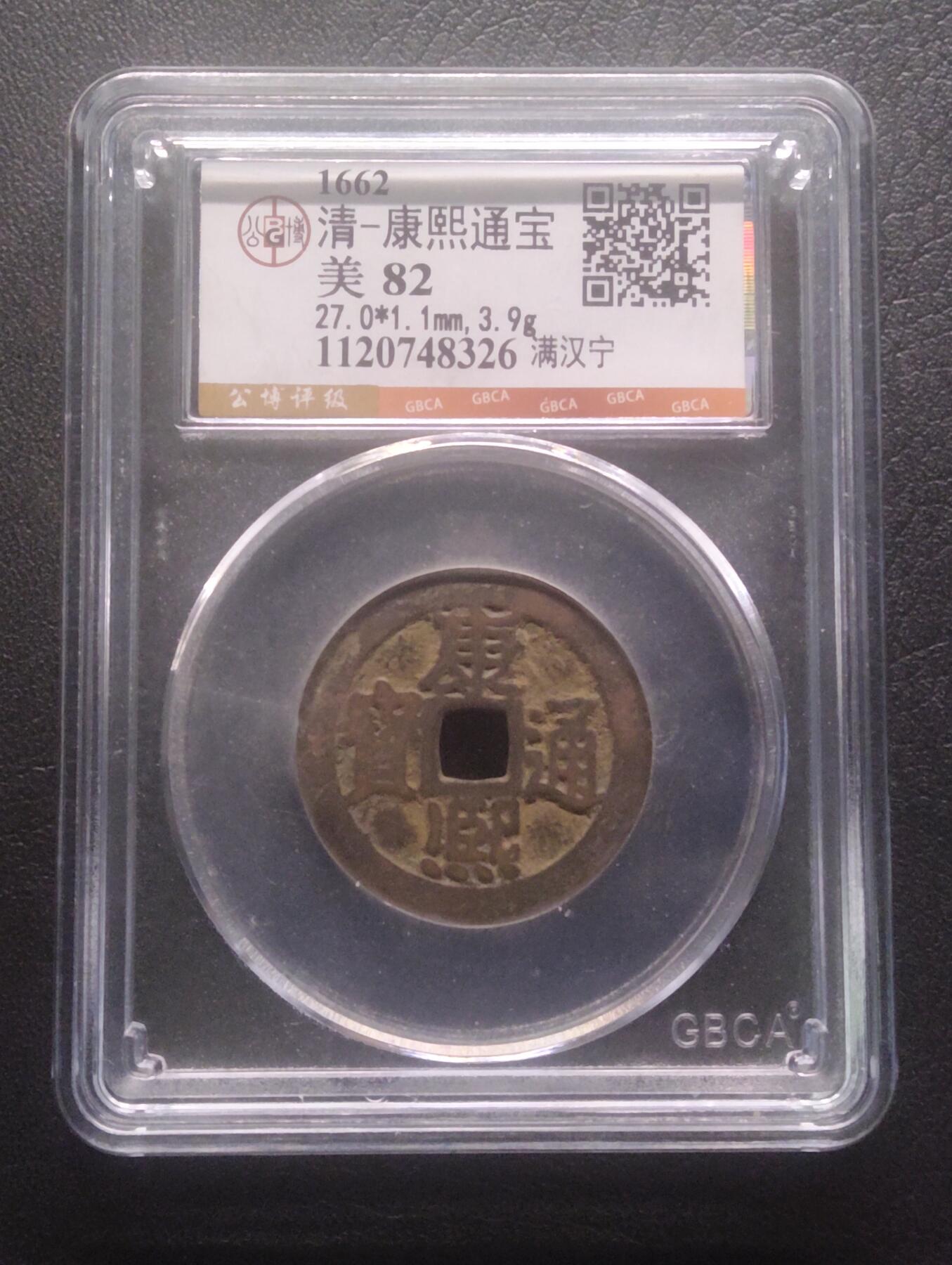 荟藏特别场次第十五期——“社长的硬币堆” 清康熙通宝 少见满汉宁 27+ 公博82