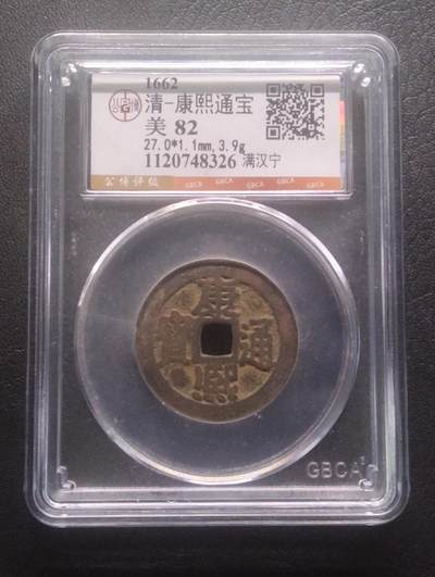 荟藏特别场次第十五期——“社长的硬币堆” - 清康熙通宝 少见满汉宁 27+ 公博82