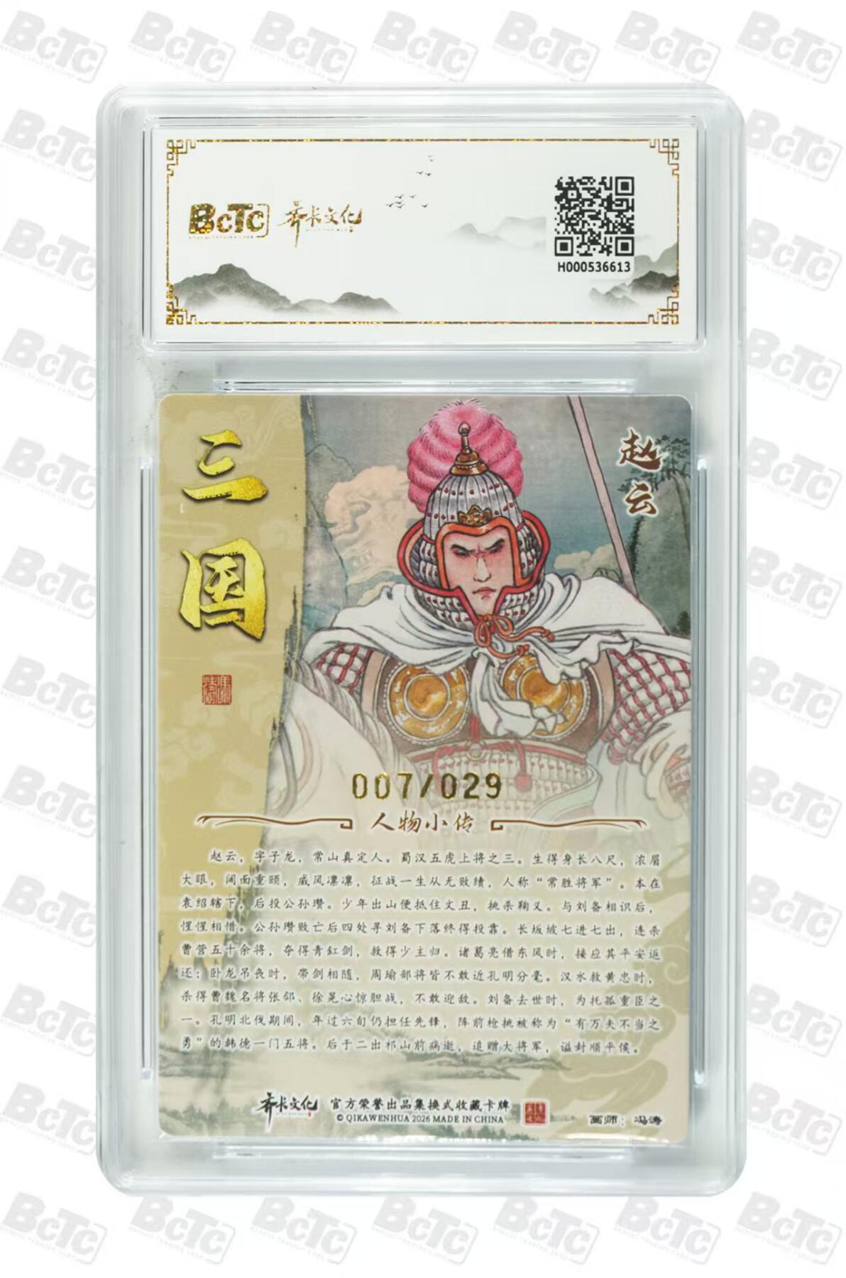 NO.29 好又多金牌大场，每周一站式配齐，方便凑单！（卖家送拍0抽成！周6晚9点截拍！） 【7/29编亲签】齐卡 三国二十四名将 冯涛亲签 赵云 光刻 卡9签名10