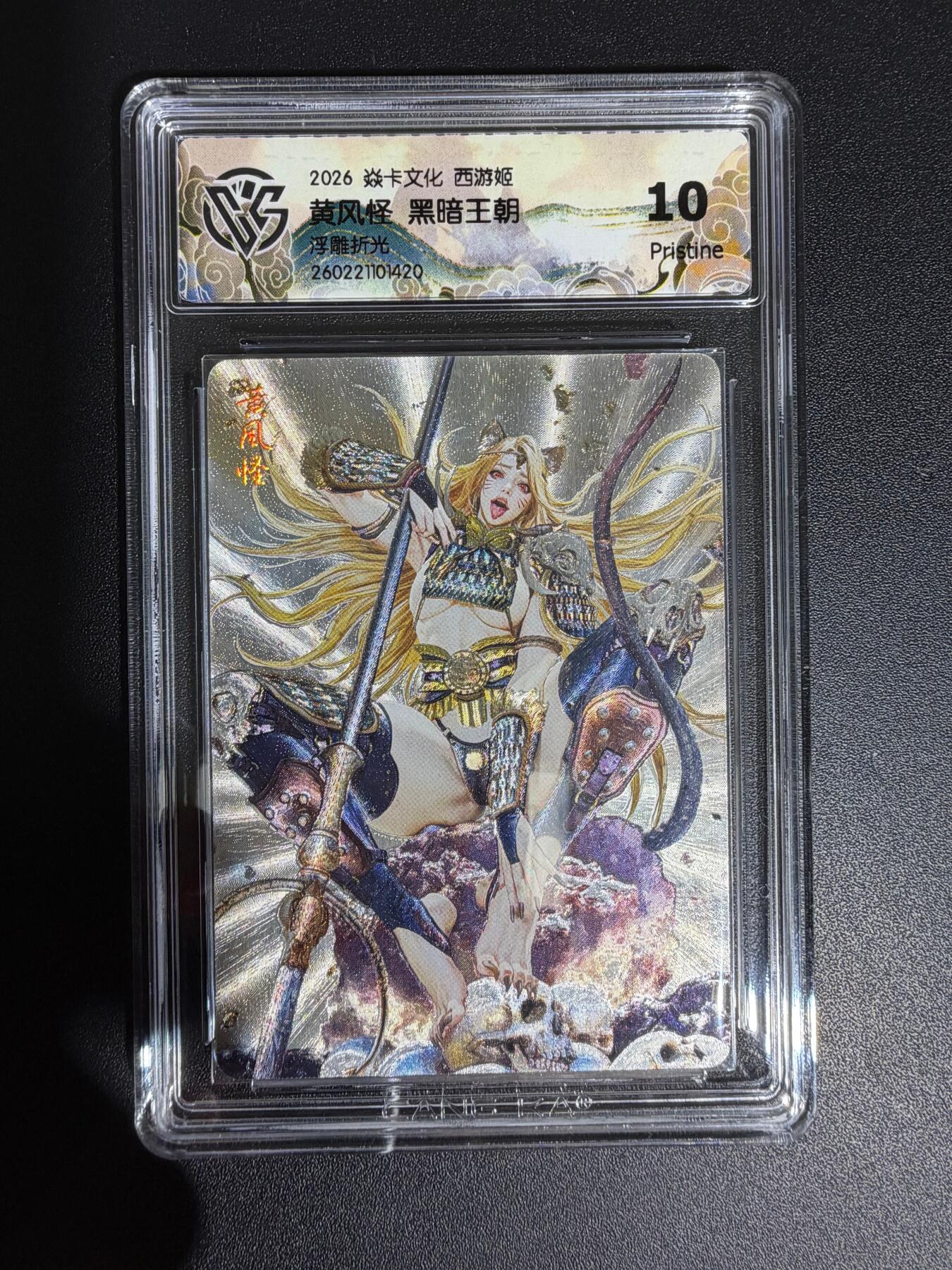 NO.30 好又多金牌大场，每周一站式配齐，方便凑单！（周6晚9点截拍，卖家送拍0抽成！） 焱卡西游4 黑暗王朝 黄风怪 浮雕折光 ccg10p