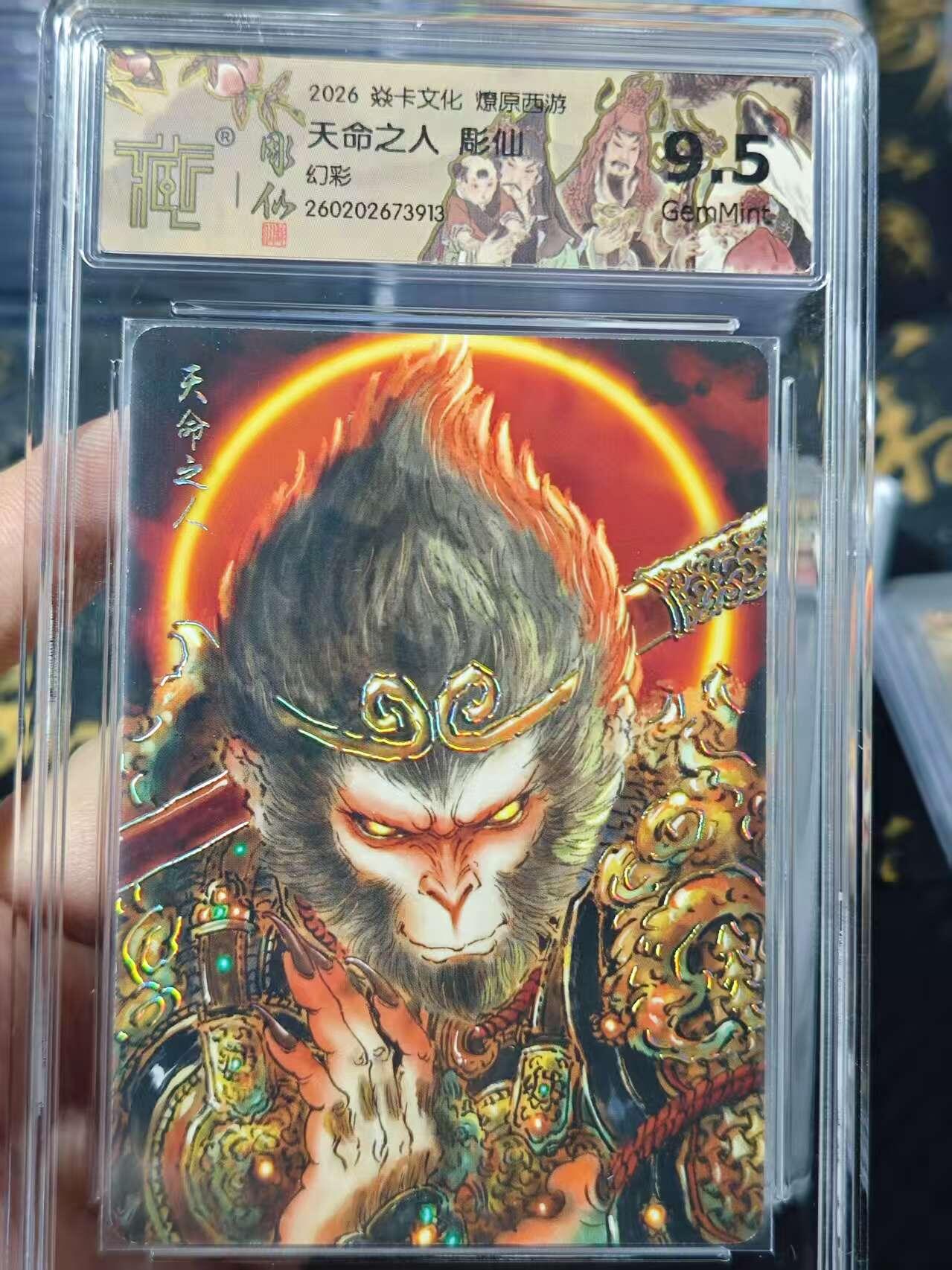 寸草不生 马年 第二期 2026 焱卡文化 燎原西游天命之人 彫仙幻彩