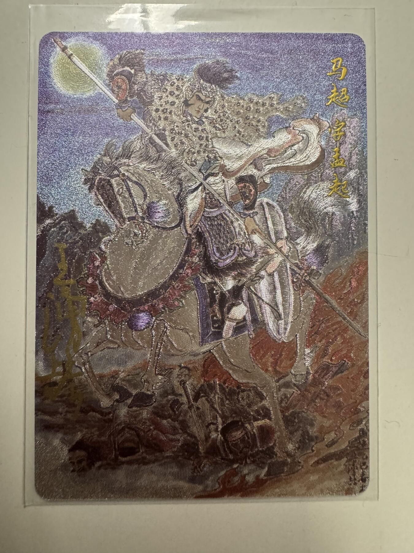 大麦马年第二场 裸卡 王涌喆 三国五虎 亲签 马超