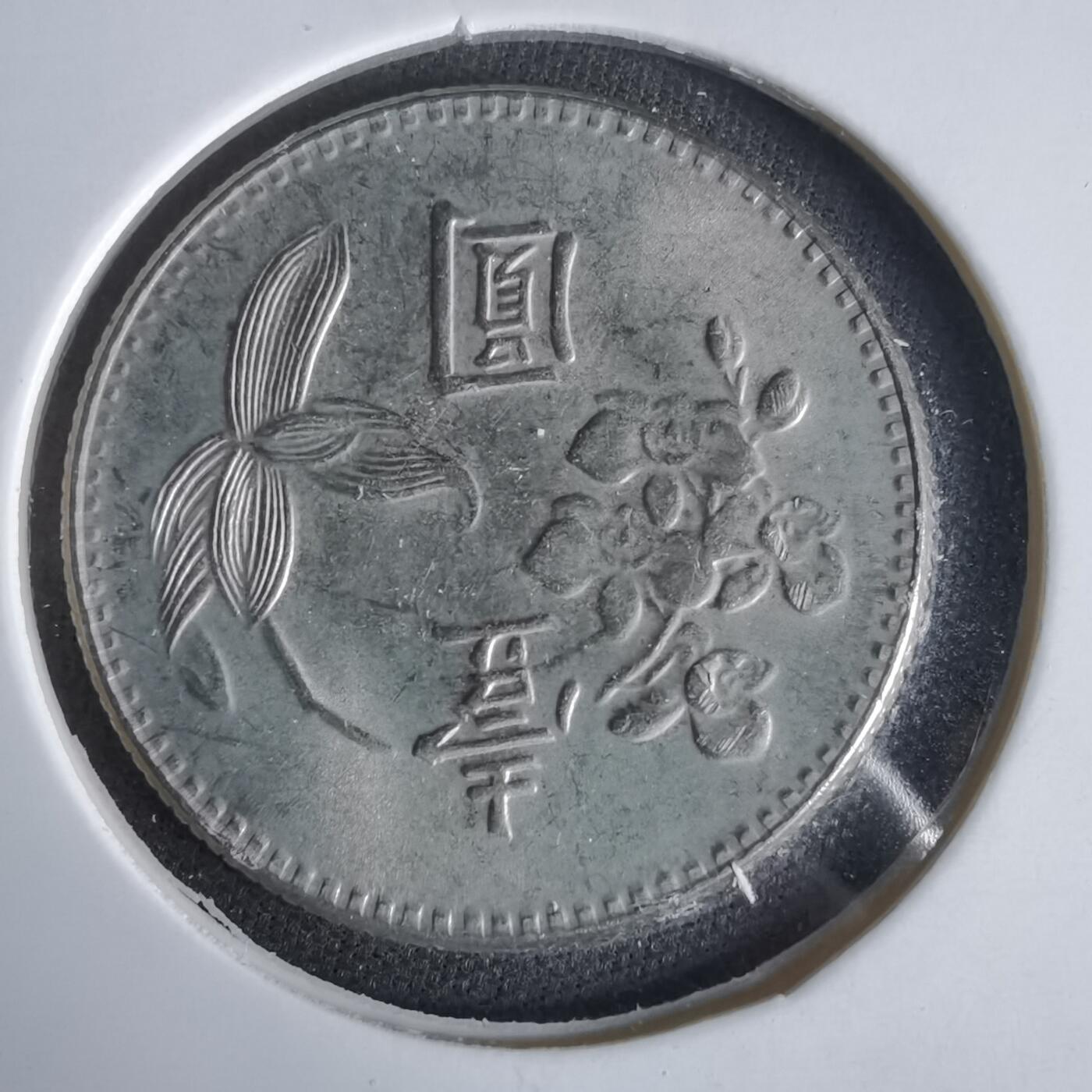 沼泽如烟--第1047场 民国六十二年一元