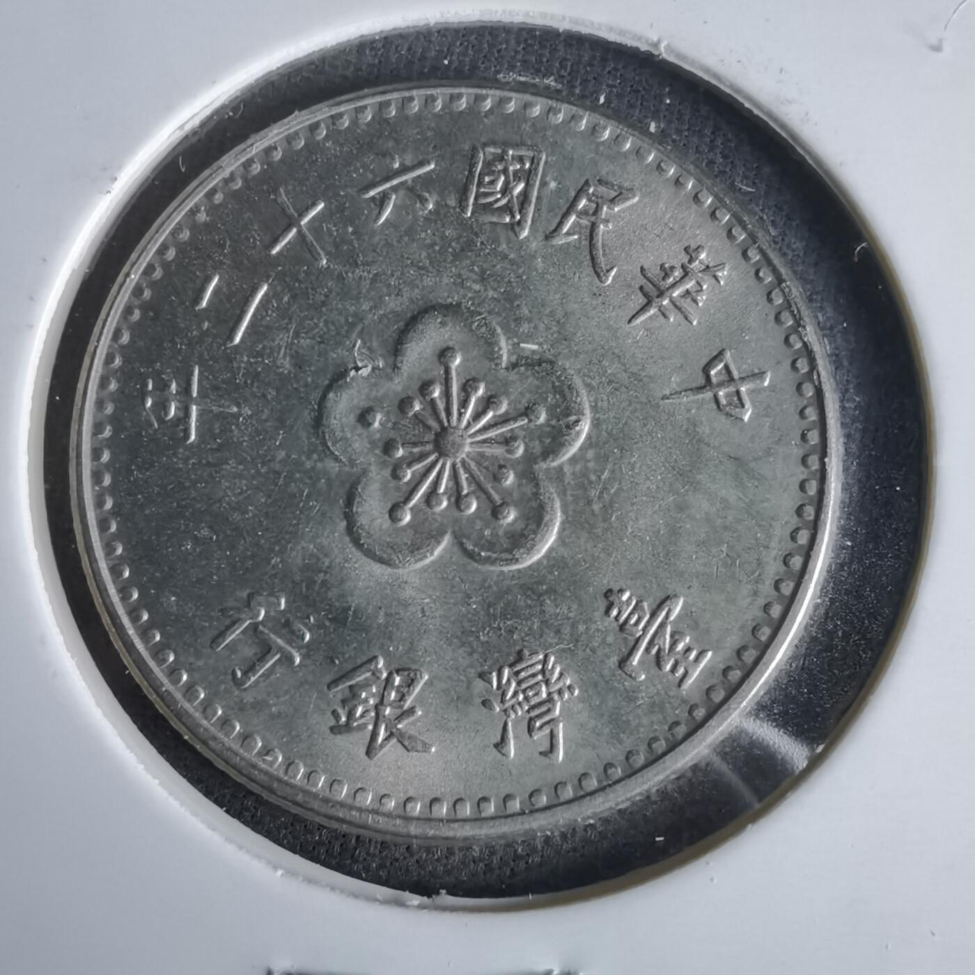 沼泽如烟--第1047场 民国六十二年一元