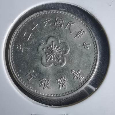 沼泽如烟--第1047场 - 民国六十二年一元