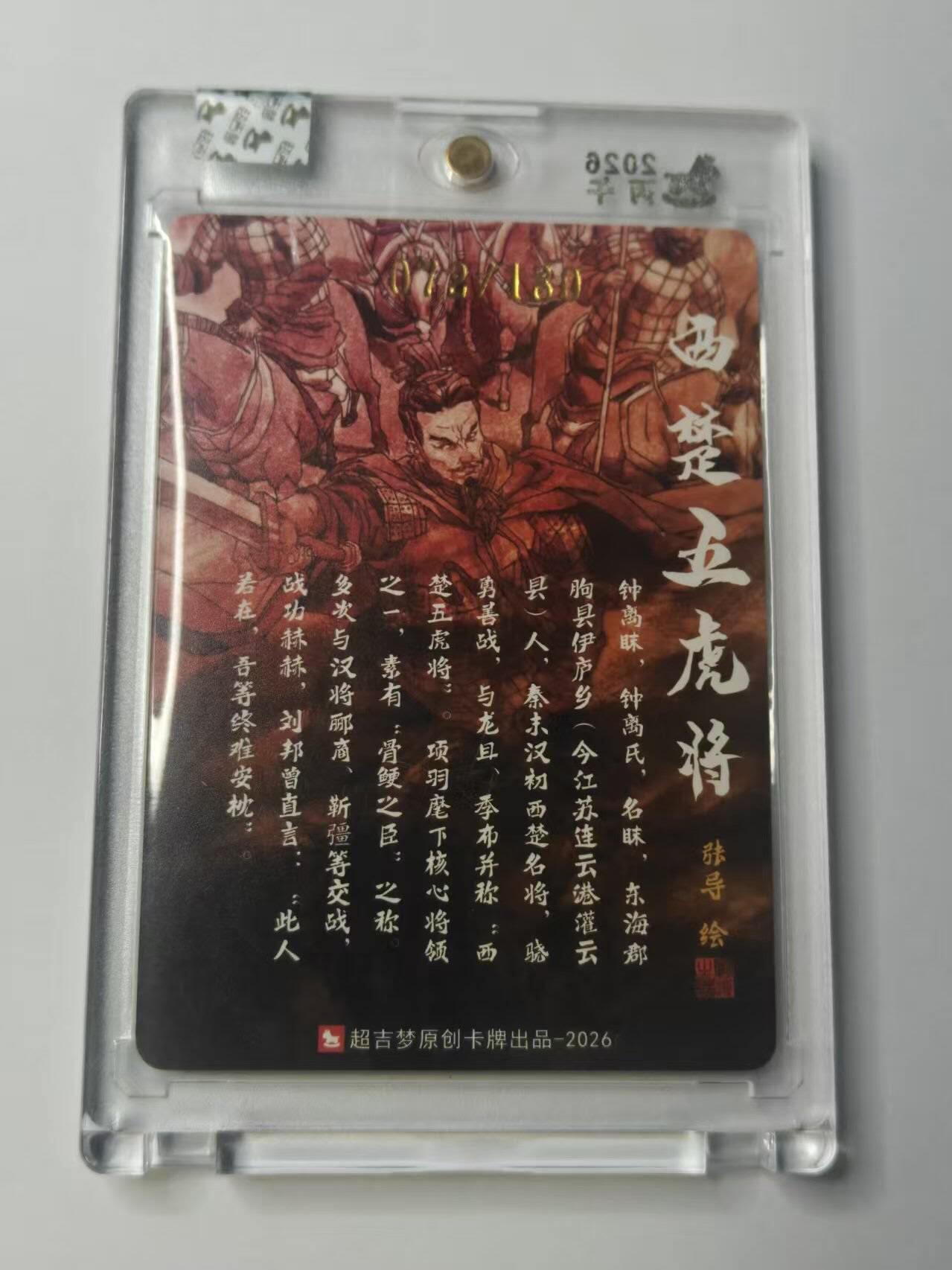 龙虎卡牌-八二场（满200元包邮，无佣金，每周六结拍，欢迎送拍） 【亲签 编号72】粗闪官封砖 超吉梦  历代五虎 张导 - 钟离眜