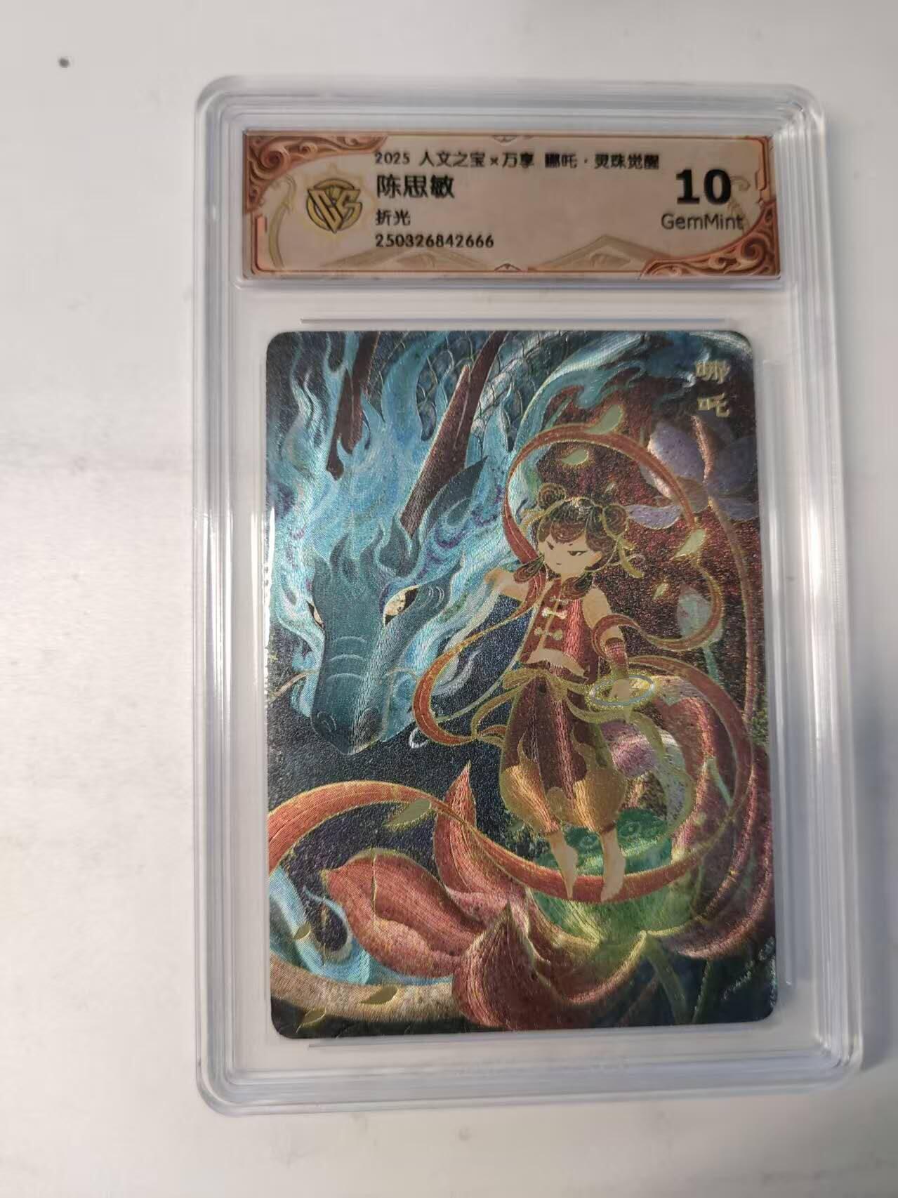 龙虎卡牌-八二场（满200元包邮，无佣金，每周六结拍，欢迎送拍） 粗闪评级卡 万享 灵珠觉醒 陈思敏 - 哪吒 10G