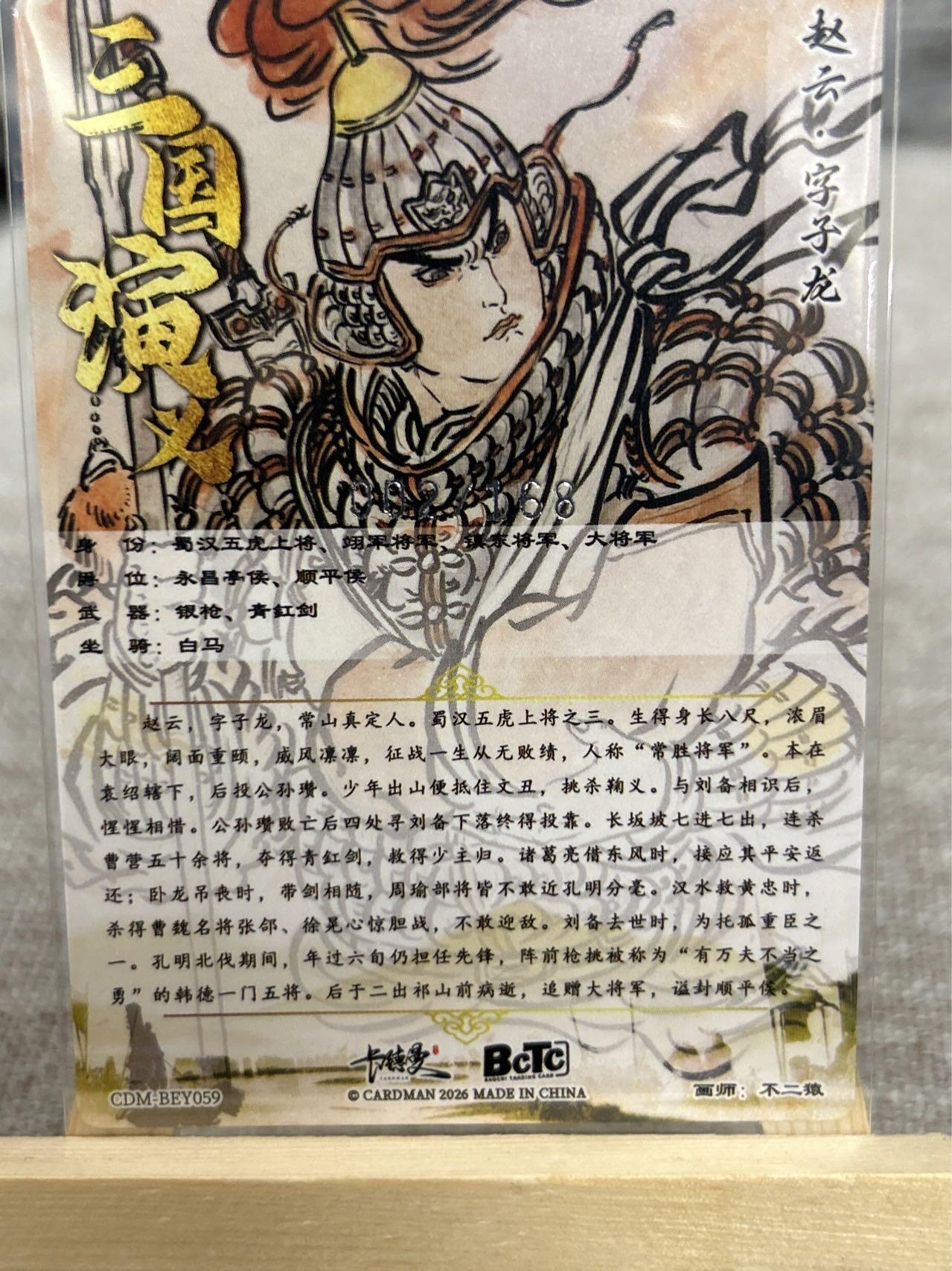 喜灰玩卡拍卖第七期，接拍品0佣金，欢迎送拍，释放现金流，让自己有资金可以购买更多喜欢的卡牌，让别的卡友能淘到更多心仪的卡牌 【限编】卡德曼 不二猿老师绘 赵云002/168编、女儿国王155/168编 一组两张 折光粗闪