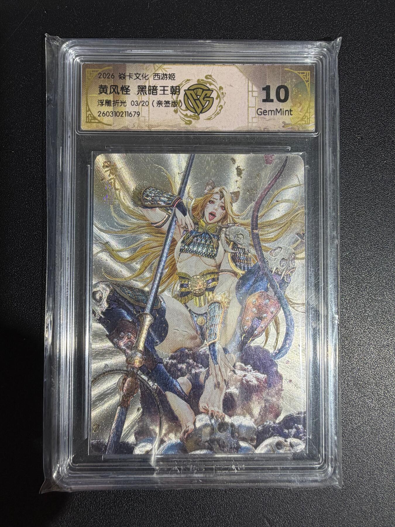 NO.30 好又多金牌大场，每周一站式配齐，方便凑单！（周6晚9点截拍，卖家送拍0抽成！） 【03/20编亲签】焱卡西游4 黑暗王朝亲签 黄风怪 浮雕折光 ccg10g