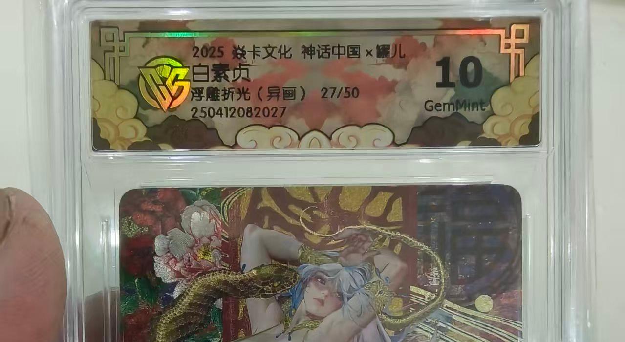 寸草不生 马年 第二期 2025卡文化 神话中国×罐儿
白素贞 浮雕折光 异画2  限编27/50