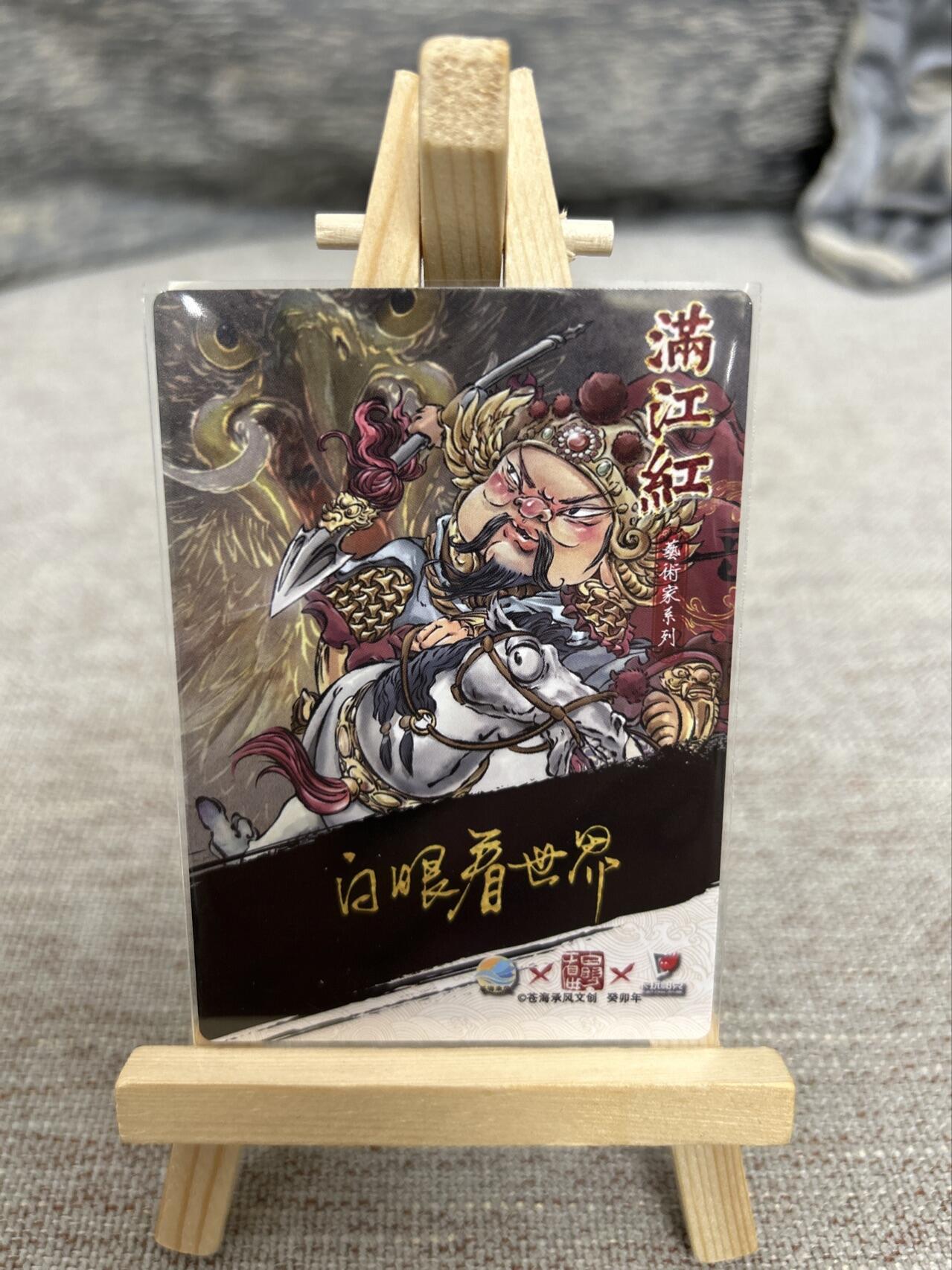 喜灰玩卡拍卖第七期，接拍品0佣金，欢迎送拍，释放现金流，让自己有资金可以购买更多喜欢的卡牌，让别的卡友能淘到更多心仪的卡牌 【亲签】苍海承风x卡玩帕克 满江红系列 白眼看世界老师 亲签 折光粗闪 岳飞