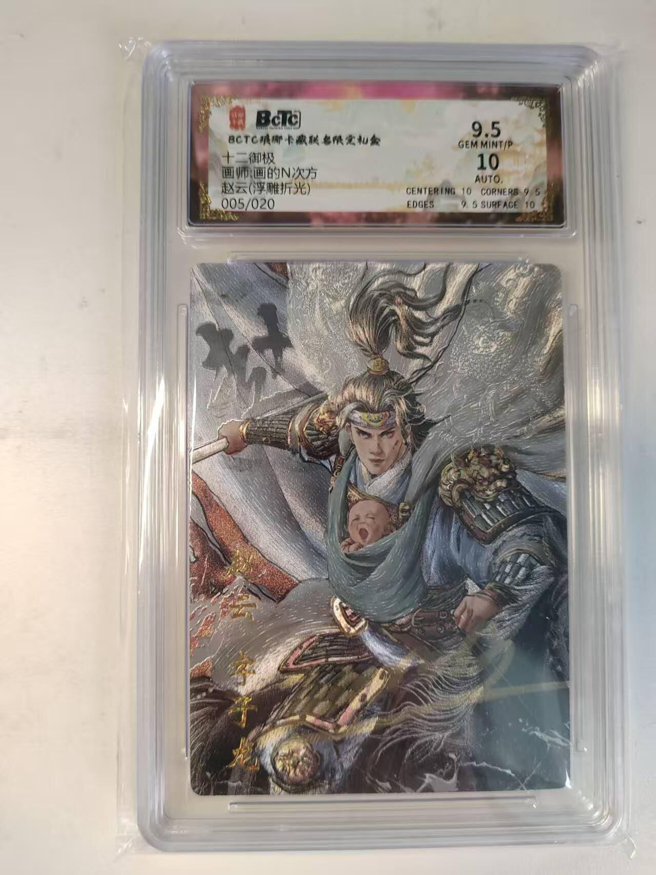 龙虎卡牌-八二场（满200元包邮，无佣金，每周六结拍，欢迎送拍） 【亲签 编号05】粗闪评级卡 琅琊 十二御极 画的N次方 - 赵云 9.5分