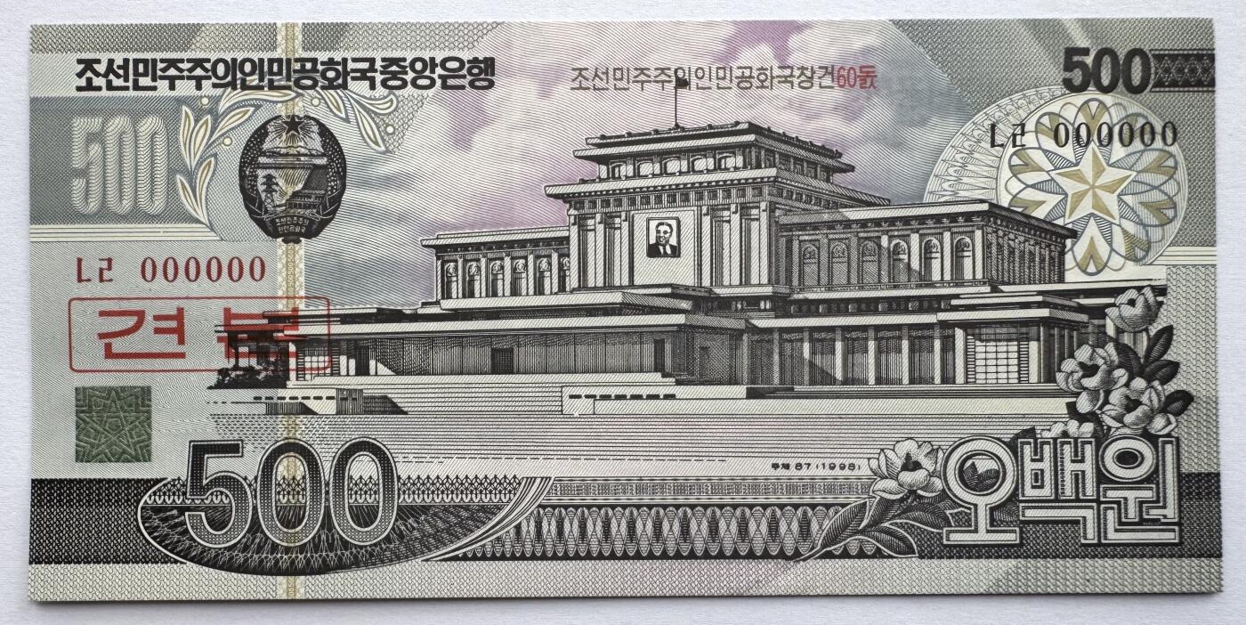 2026第7场（总第234期）：精品外钞、塑料钞、测试钞综合场  票样Specimen 朝鲜“建国60周年”500元纪念钞UNC