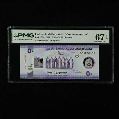 【亘邦集藏】第226期拍卖 - 2021年 阿联酋纪念钞50迪拉姆 PMG 67EPQ 005450307