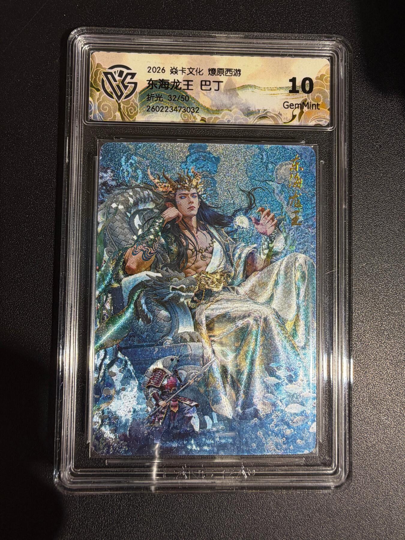 NO.30 好又多金牌大场，每周一站式配齐，方便凑单！（周6晚9点截拍，卖家送拍0抽成！） 【32/50编】焱卡西游4 巴丁 东海龙王 折光 ccg10g