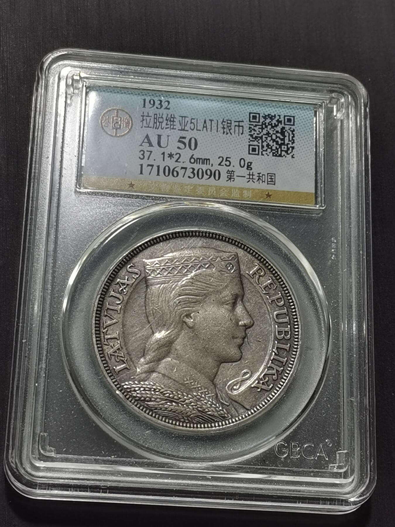 天下钱庄专场欢迎参拍 拉脱维亚5拉特银币