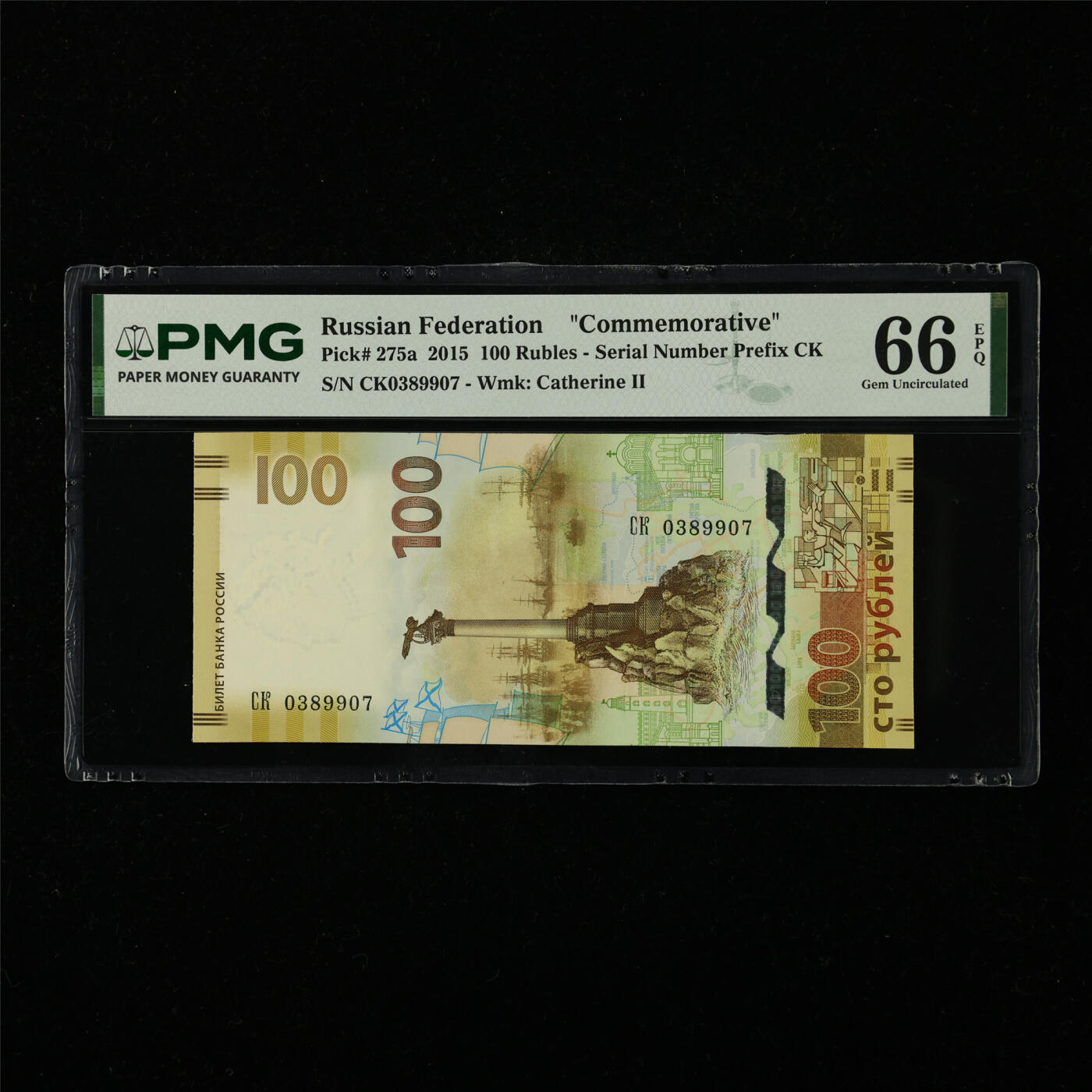 【亘邦集藏】第227期拍卖 2015年 俄罗斯纪念钞100卢布 PMG 66EPQ CK0389907