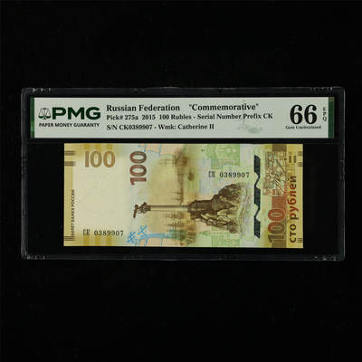 【亘邦集藏】第227期拍卖 - 2015年 俄罗斯纪念钞100卢布 PMG 66EPQ CK0389907