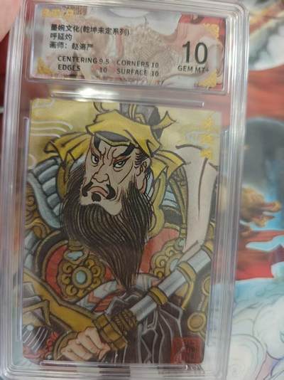 寸草不生 马年 第二期 - 墨婉文化(乾坤未定系列)呼延灼画师:赵严 10分