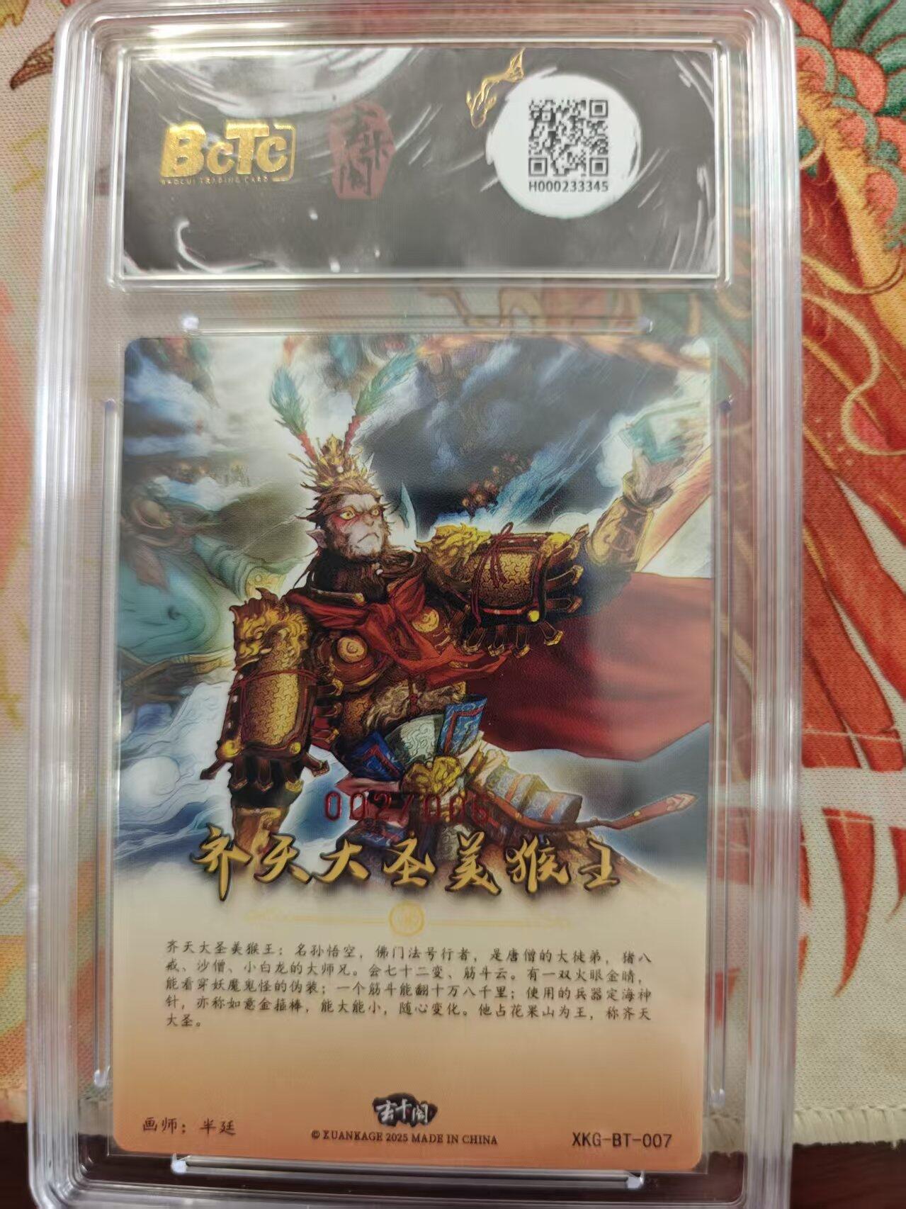 寸草不生 马年 第二期 【亲签】玄卡闲联名限定礼盒10
西游记起
齐天大圣美猴王（亲签版）
画师：半廷
002/006
10分