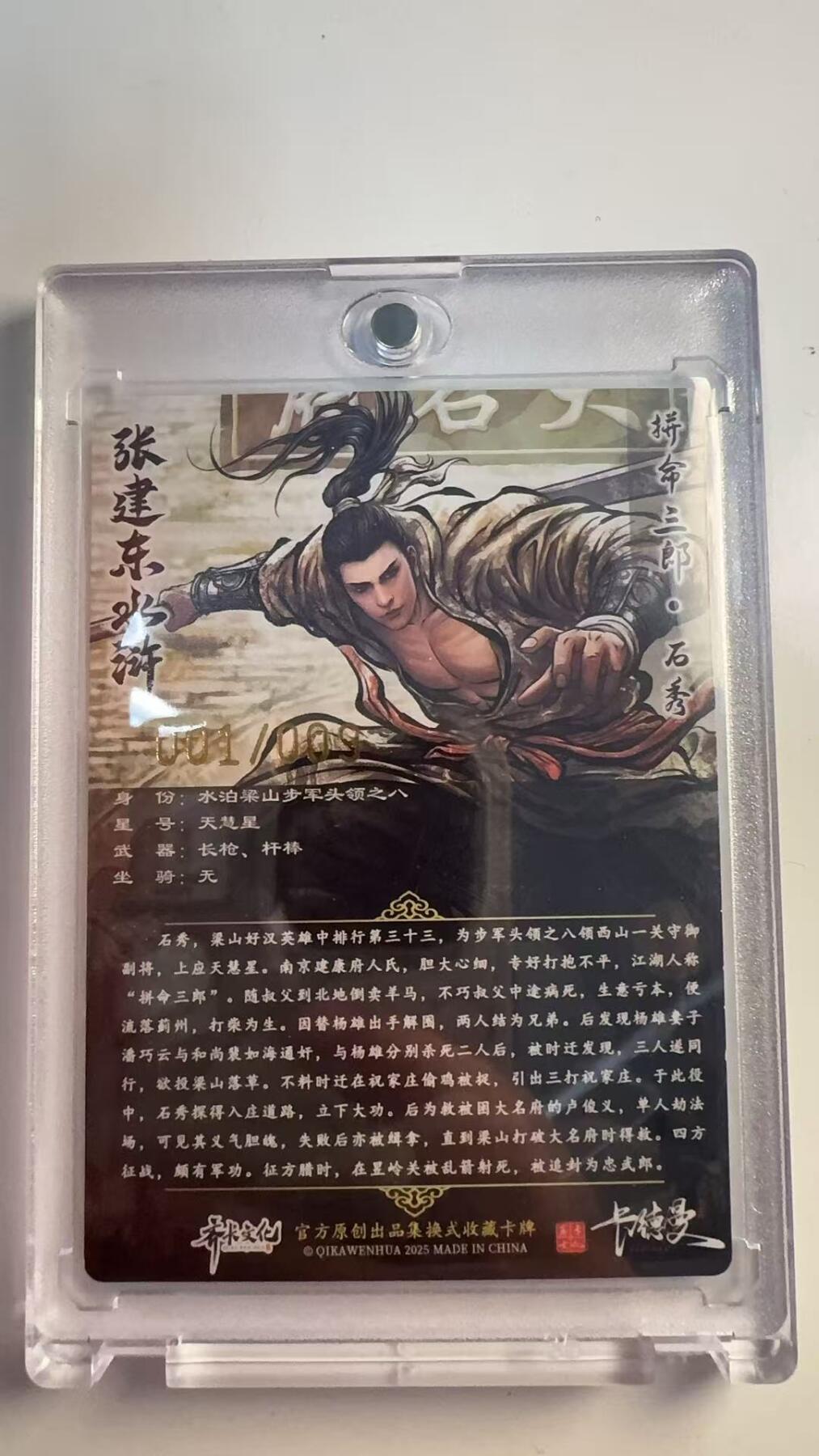 寸草不生 马年 第二期 【亲签首编】张建东水浒亲签 拼命三郎 石秀  邹润 001/009