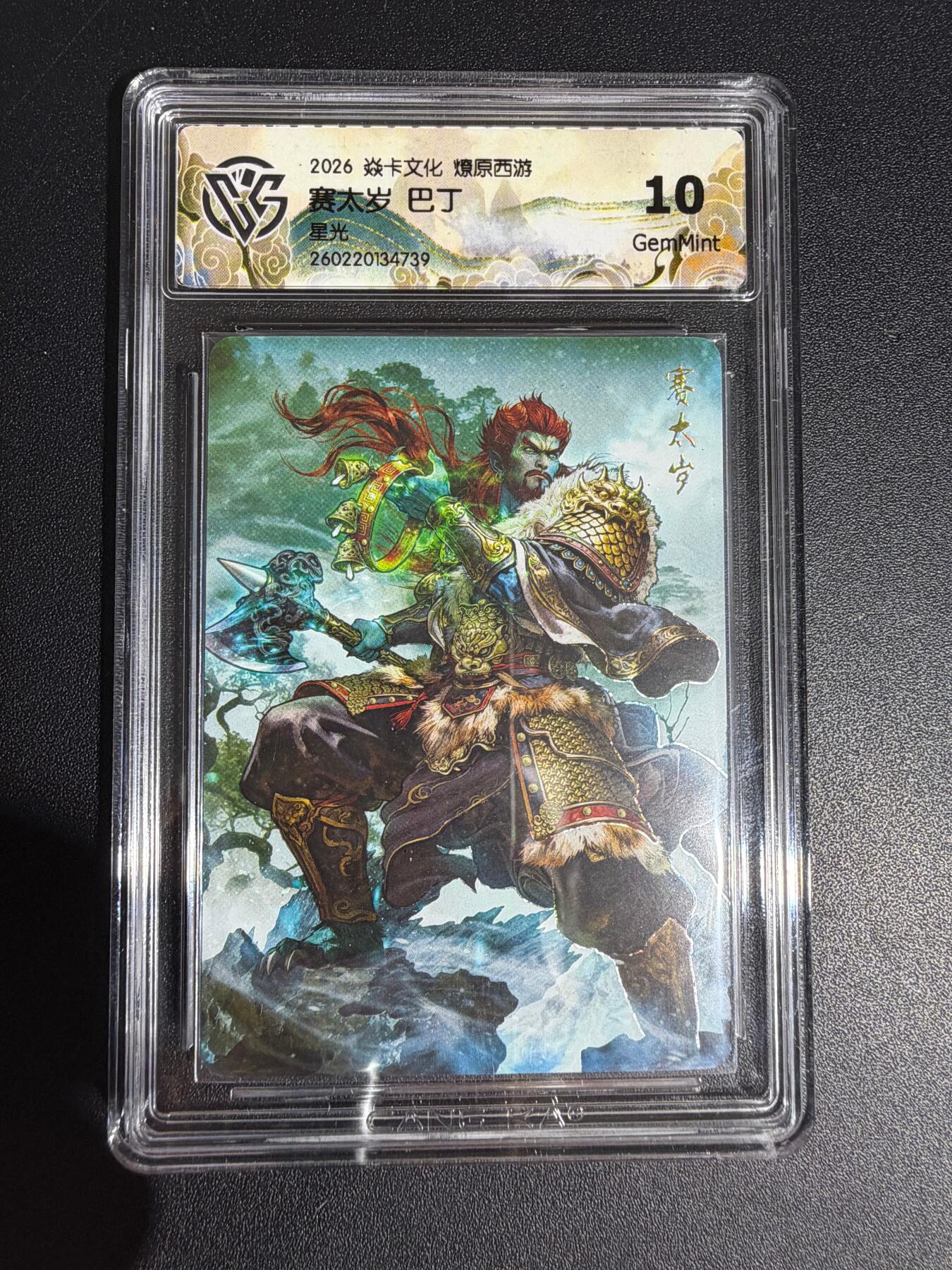 NO.30 好又多金牌大场，每周一站式配齐，方便凑单！（周6晚9点截拍，卖家送拍0抽成！） 焱卡西游4 巴丁 赛太岁 星光 ccg10g 只有50张很稀有