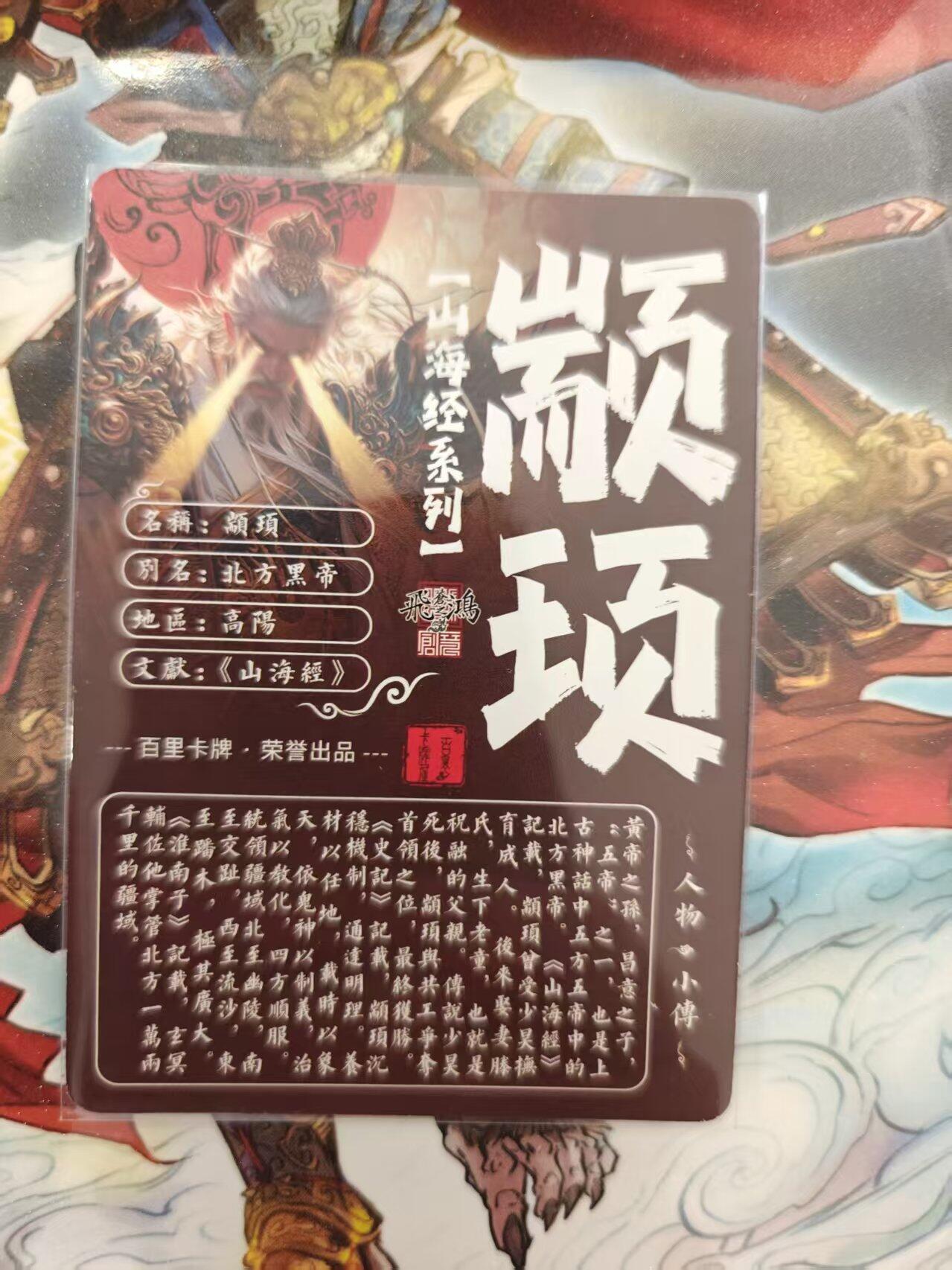 寸草不生 马年 第二期 百里卡牌 山海经系列 光刻 颛顼