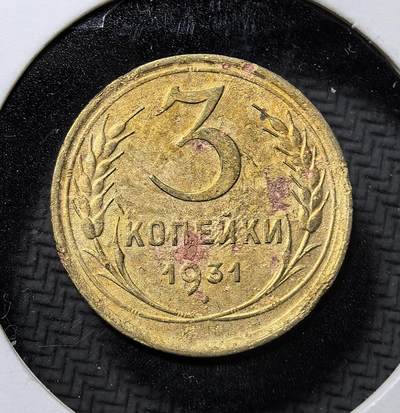 外国优质老铜币纪念币银币专场，周六晚上九点倒数截拍，满百包邮，周日发货,可寄存半年，喜欢朋友微信扫描二维码可直接参拍 - 苏联1931年3戈比铜币，为苏联一五计划时期流通辅币，铸有苏维埃国徽与 “全世界无产者联合起来” 铭文，见证苏联工业化初期货币体系与革命历史。