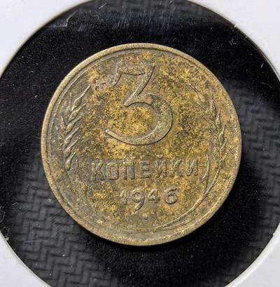外国优质老铜币纪念币银币专场，周六晚上九点倒数截拍，满百包邮，周日发货,可寄存半年，喜欢朋友微信扫描二维码可直接参拍 - 苏联1946年3戈比铜币，为战后重建时期流通辅币，铸有苏维埃国徽，见证苏联战后经济恢复与货币体系。