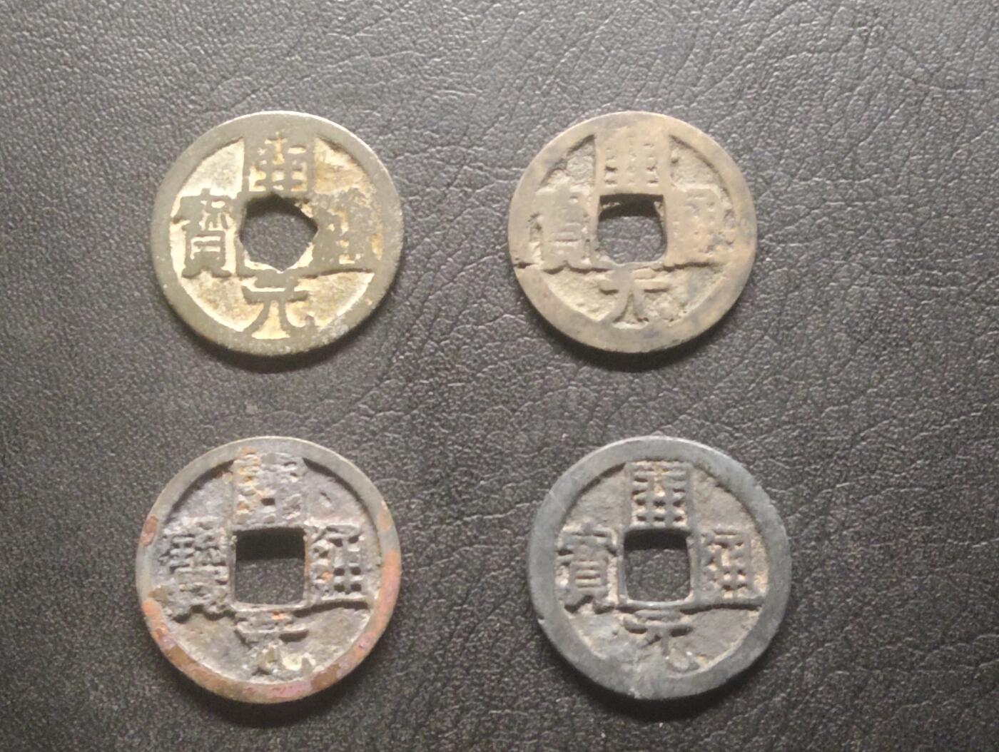 荟藏特别场次第十五期——“社长的硬币堆” 会昌开元 背下桂 背上洛 背上润 背下越 不同背字四个 （背上润白铜直边厚重）