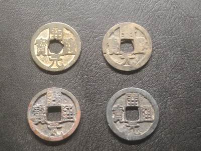 荟藏特别场次第十五期——“社长的硬币堆” - 会昌开元 背下桂 背上洛 背上润 背下越 不同背字四个 （背上润白铜直边厚重）