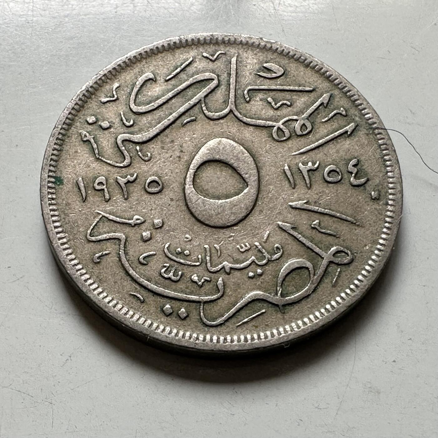 🌹外币初藏🌹🐯2026年第40场   每周二四六晚8️⃣点 世界钱币 埃及 1935年 福阿德一世 5米利姆 