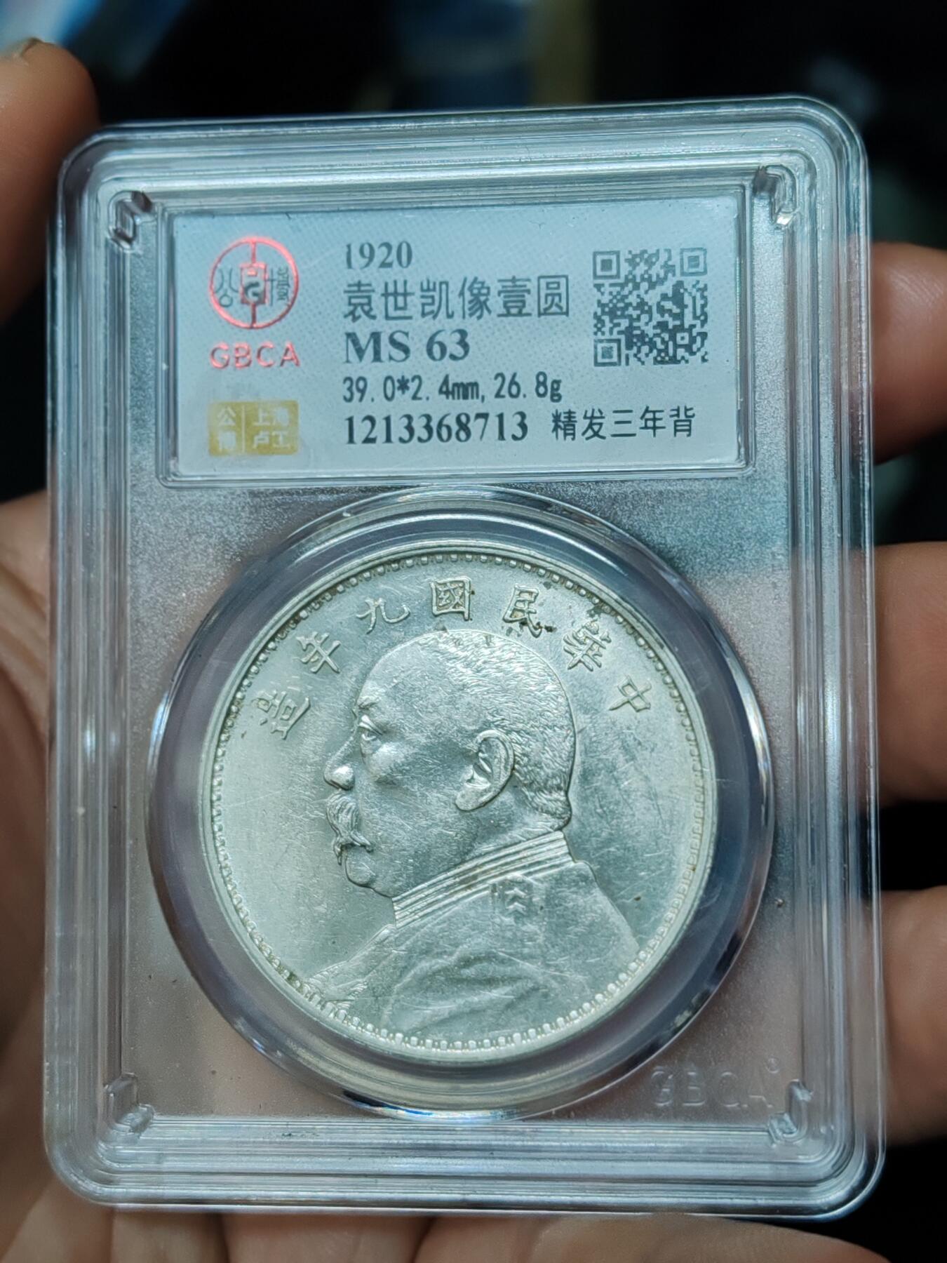 公博MS63九年精发三年背