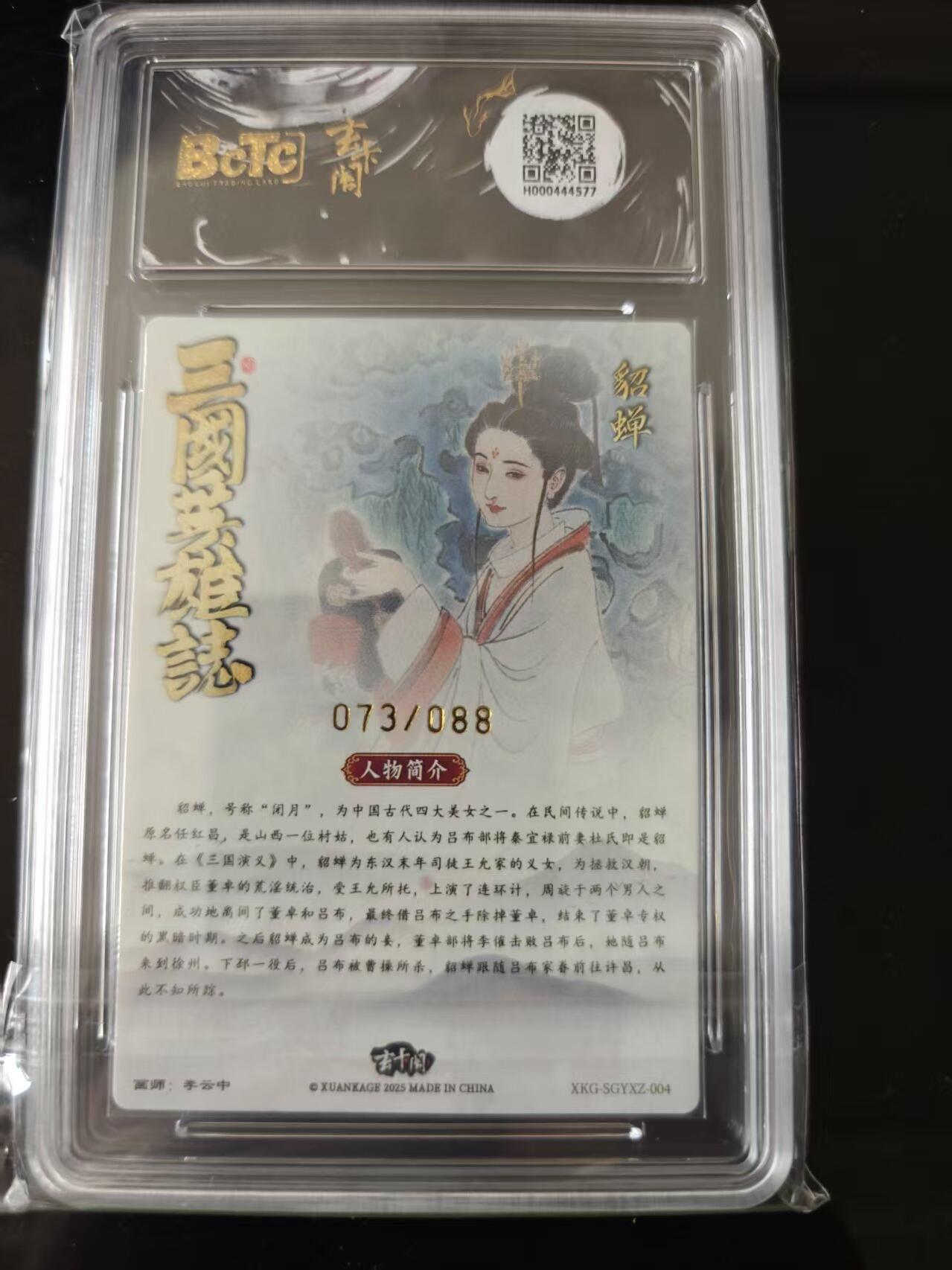 寸草不生 马年 第二期 三国英雄志 貂蝉 限编粗闪画师:李云中
073/088 爆金