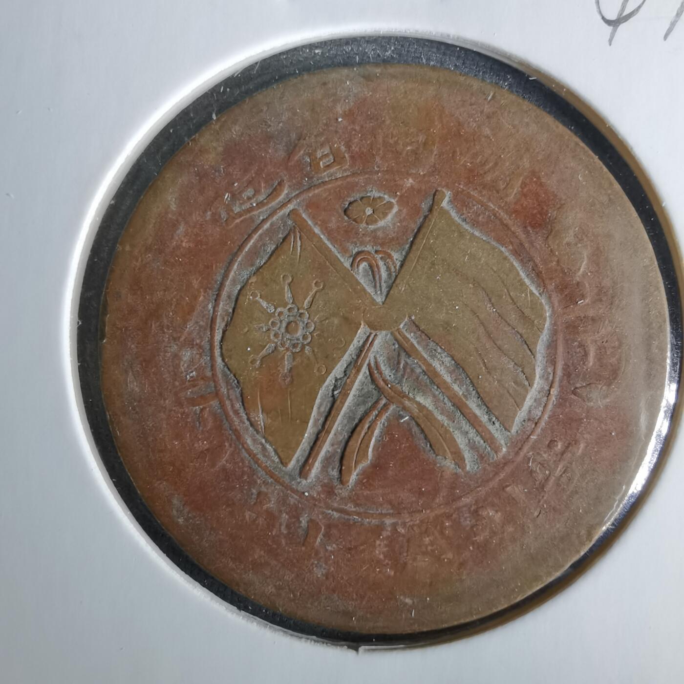 沼泽如烟--第1047场 当制钱二十文双旗