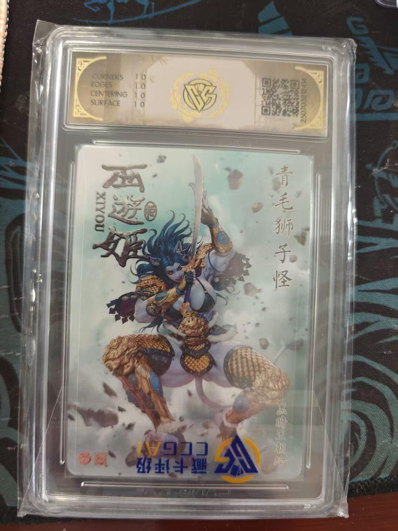 寸草不生 马年 第二期 焱卡文化 西游姬
青毛狮子怪 星光 10星