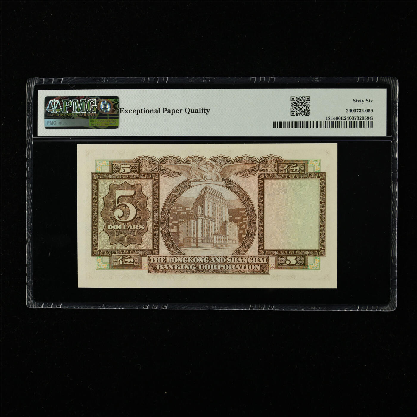 【亘邦集藏】第226期拍卖 1972年 香港上海汇丰银行伍圆 PMG 66EPQ 410959DX