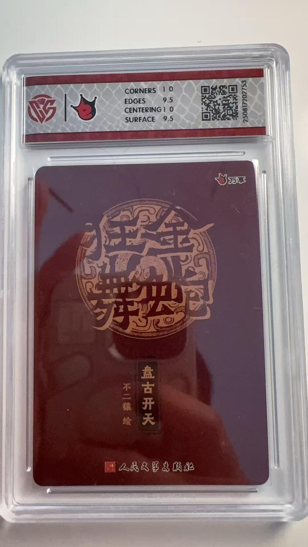 寸草不生 马年 第二期 2025 万享×人文之宝金蛇狂舞
盘古开天-不二猿
彩闪