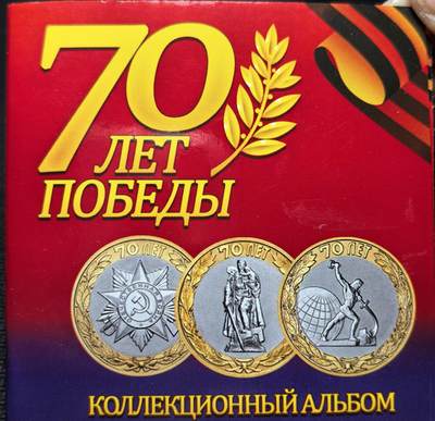 外国优质老铜币纪念币银币专场，周六晚上九点倒数截拍，满百包邮，周日发货,可寄存半年，喜欢朋友微信扫描二维码可直接参拍 - 原套装俄罗斯2015 年卫国战争胜利 70 周年双色纪念币，面值 10 卢布，三枚一套。币面图案分别为 “苏联英雄金星勋章”“柏林苏军纪念碑”“铸剑为犁雕塑”，纪念 1941—1945 年苏联人民抗击法西斯的 1418 天浴血奋战。有多套，随机发