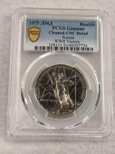 G&W世界散币，银币处理专场（第47场） - PCGS-UNCD 苏联1975年1卢布