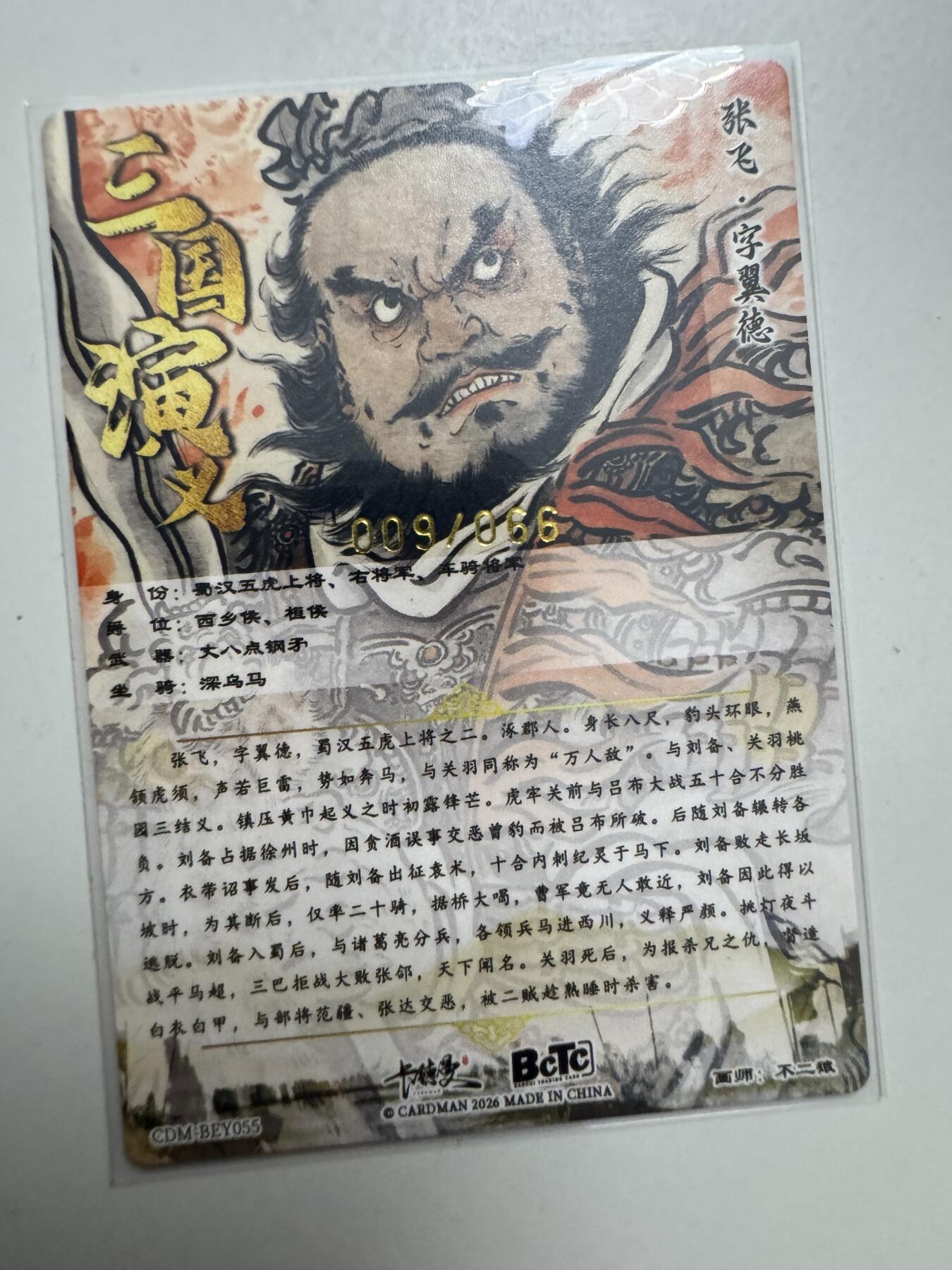 大麦马年第二场 不二猿 金编五虎 张飞 09/66