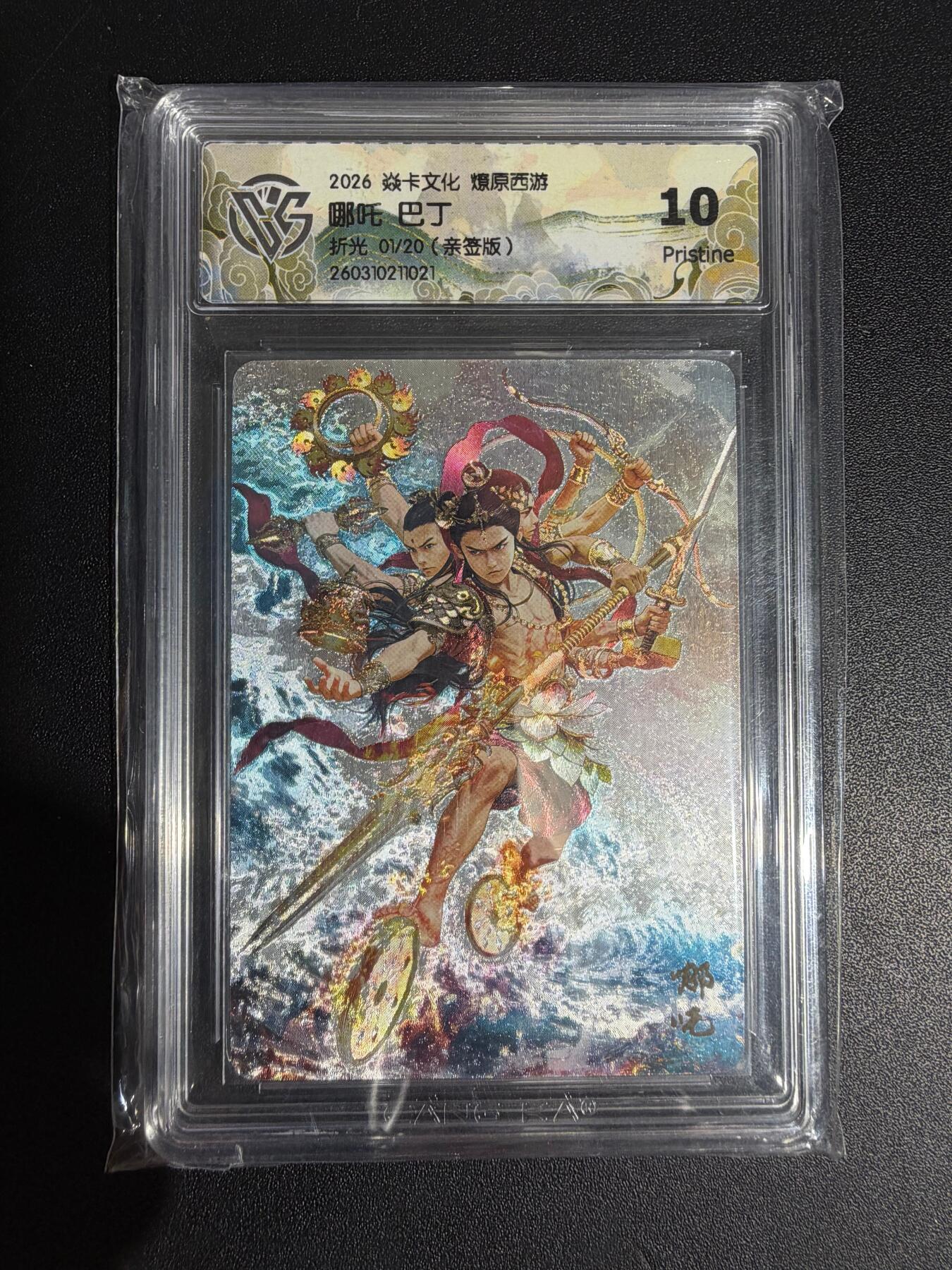 NO.30 好又多金牌大场，每周一站式配齐，方便凑单！（周6晚9点截拍，卖家送拍0抽成！） 【01/20首编亲签】焱卡西游4 巴丁亲签 哪吒 折光 ccg10p