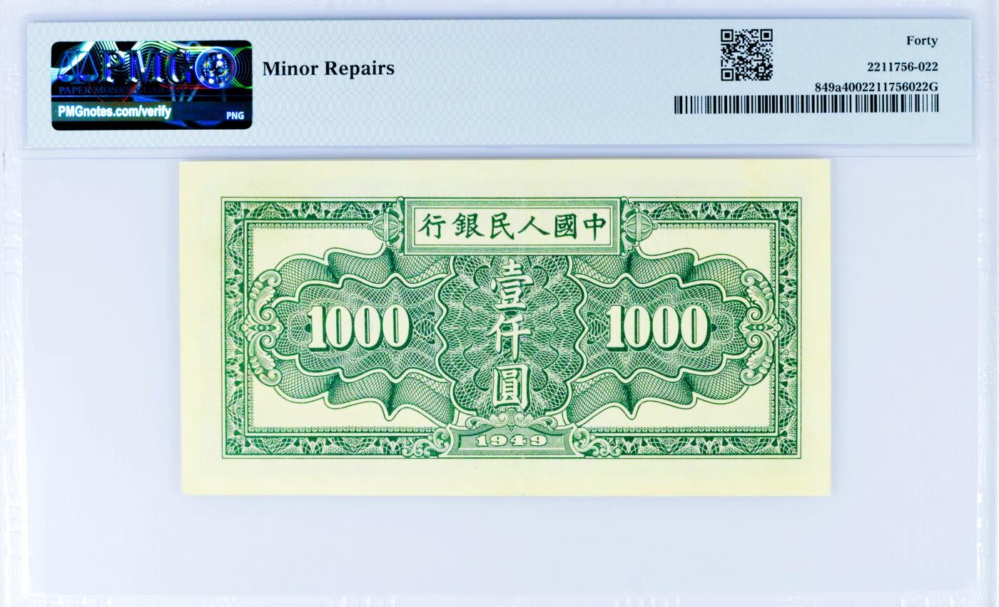 【Blue Auction】世界纸币精拍第807期——18级TOP拍卖/信誉/品质/专业/高效💫 中国 第一套人民币 1949年1000元 秋收 PMG40