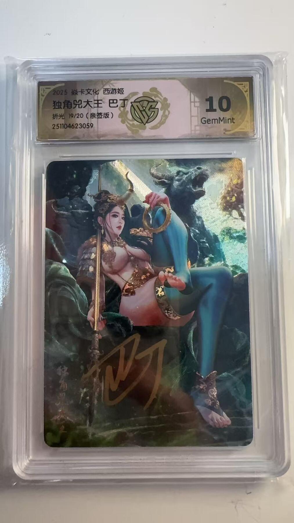 寸草不生 马年 第二期 【亲签】焱卡文化西游姬 独角兕大王  巴丁
 折光 19/20 亲签版 10G