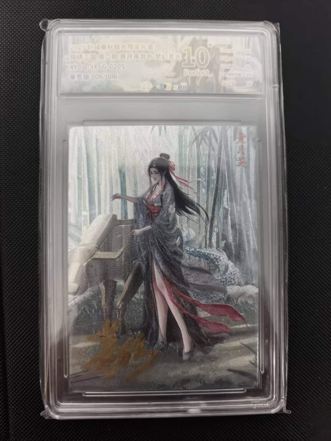 寸草不生 马年 第二期 绣三国第二期黄月英异色梦幻灵光 
XYCQ-JXSG:0205
亲签 爆金