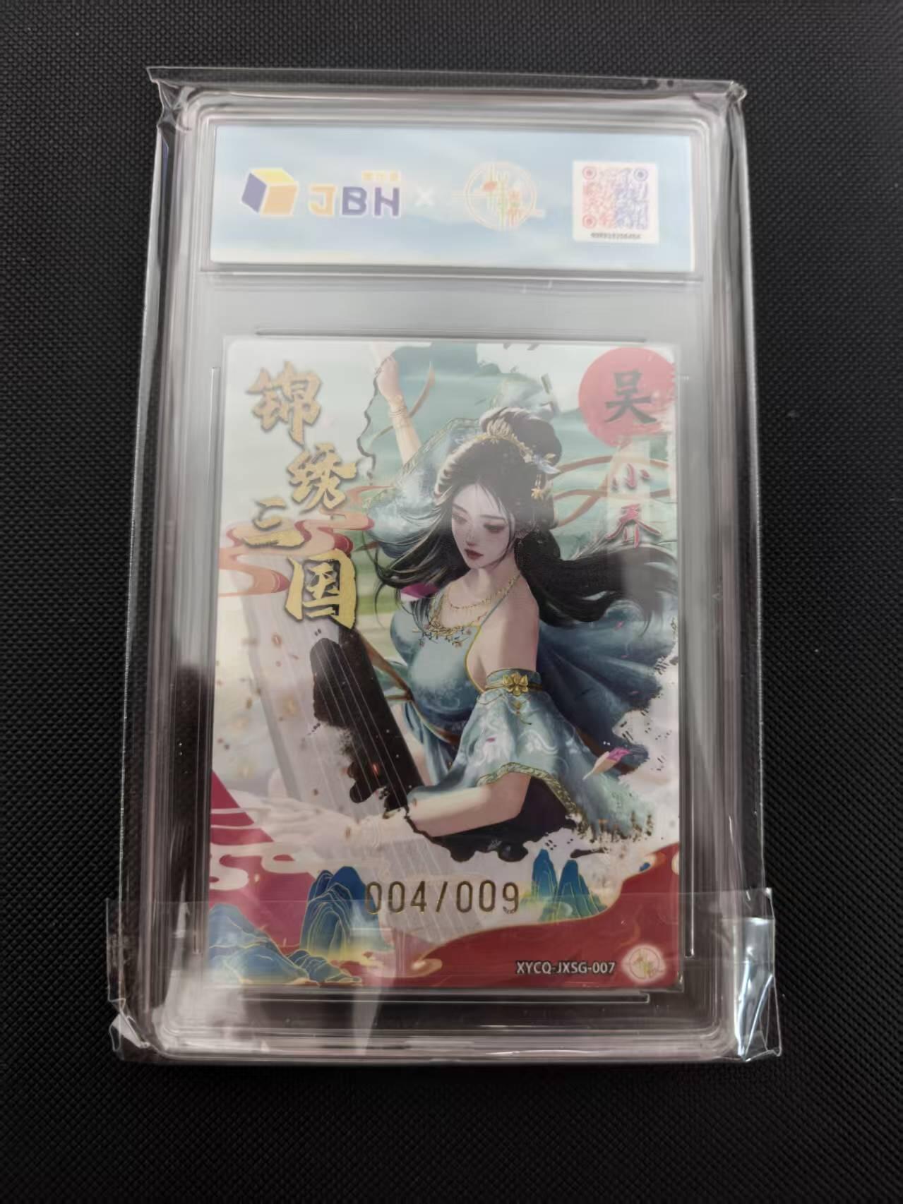 寸草不生 马年 第二期 【亲签】2025轩辅春秋联名限定礼盒锦绣三国第一期小乔梦幻流光XYCQ-JXSG-007亲签版004/00910P