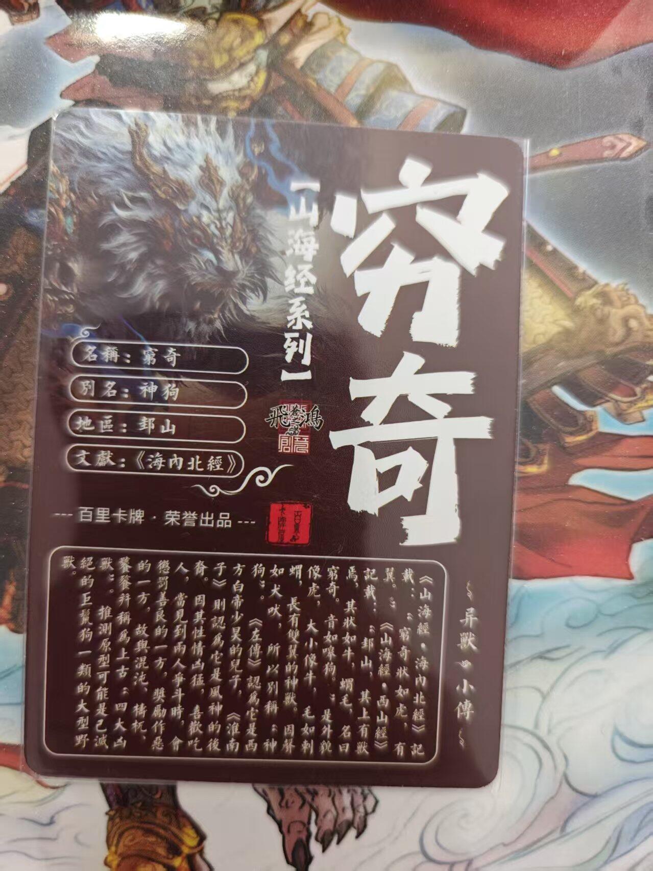 寸草不生 马年 第二期 百里卡牌 山海经系列 光刻 穷奇