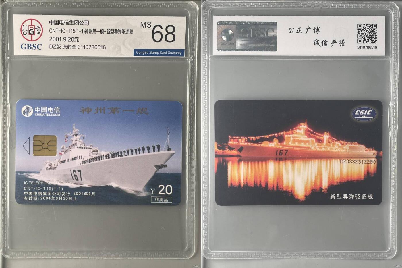 【琪哥网】评级磁卡综合场(140） 【公博68】IC卡神州第一舰