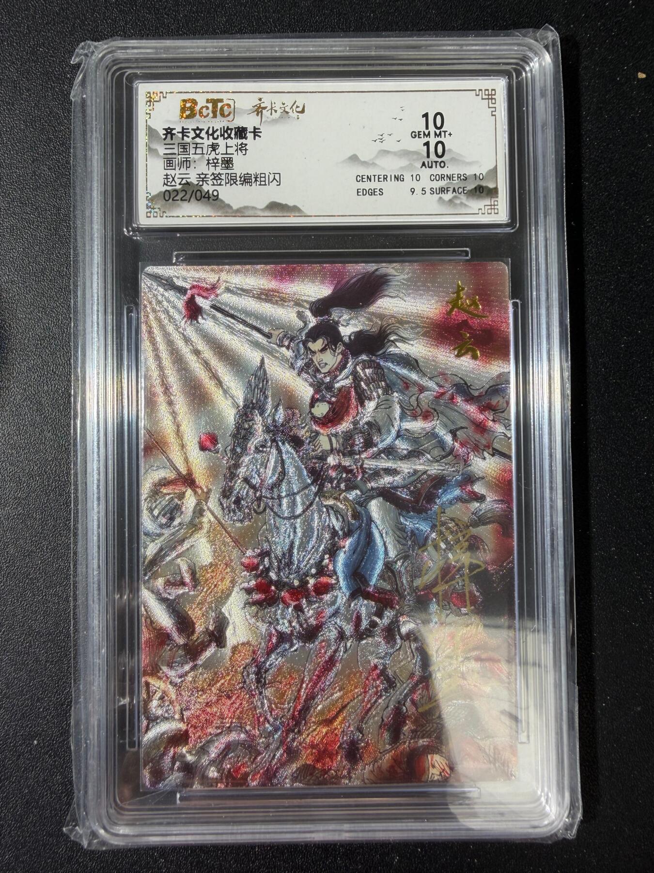 NO.30 好又多金牌大场，每周一站式配齐，方便凑单！（周6晚9点截拍，卖家送拍0抽成！） 【22/49编亲签】齐卡文化 梓墨亲签 赵云 粗闪 双10分
