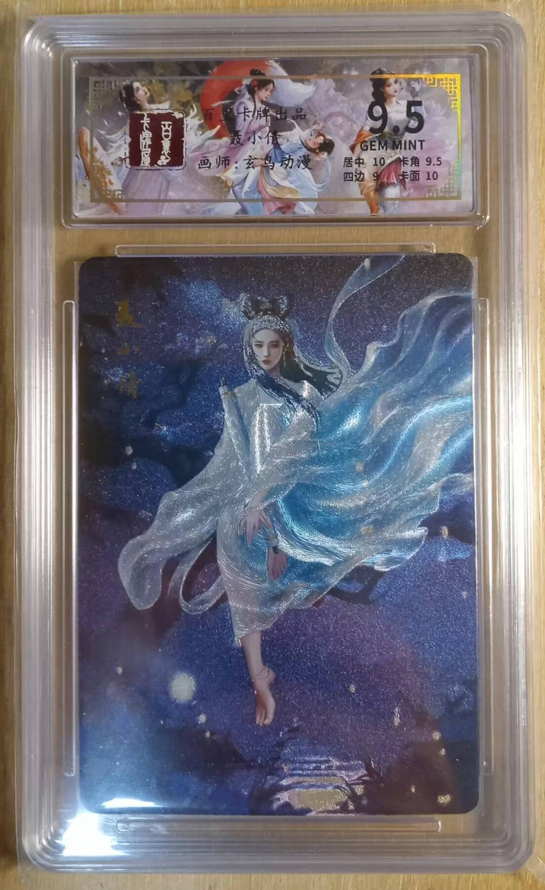 龙虎卡牌-八二场（满200元包邮，无佣金，每周六结拍，欢迎送拍） 粗闪评级卡 百里卡牌 玄鸟聊斋 - 聂小青 9.5G